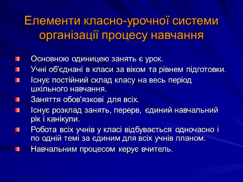 Елементи класно-урочної системи організації процесу навчання  Основною одиницею занять є урок. Учні об'єднані